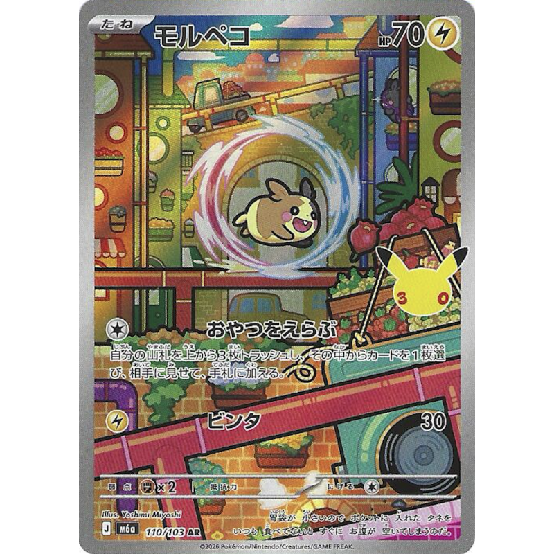 Morpeko 110/103 30ans Jap